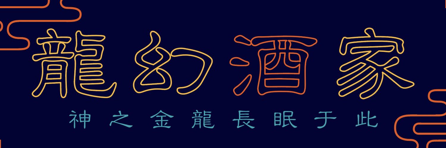 ドラゴンシーシャ　龍幻酒家 歌舞伎町コンカフェ求人・バイト TOP画像