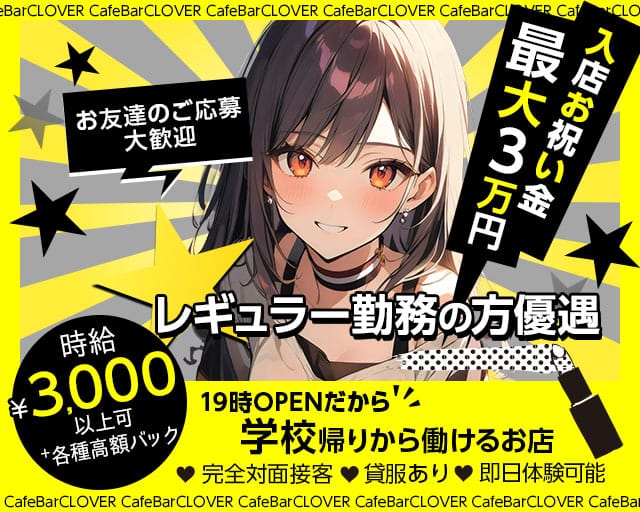 【十三】CafeBarCLOVER（クローバー）