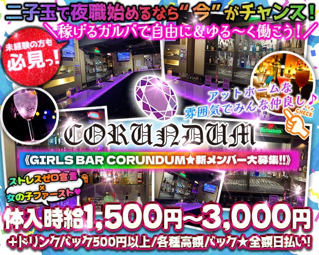GIRLS BAR CORUNDUM～コランダム～