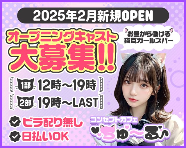 ガールズバー ちゅ～る