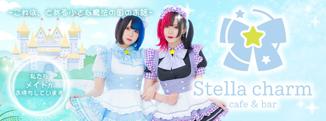 Stella charm（ステラチャーム）