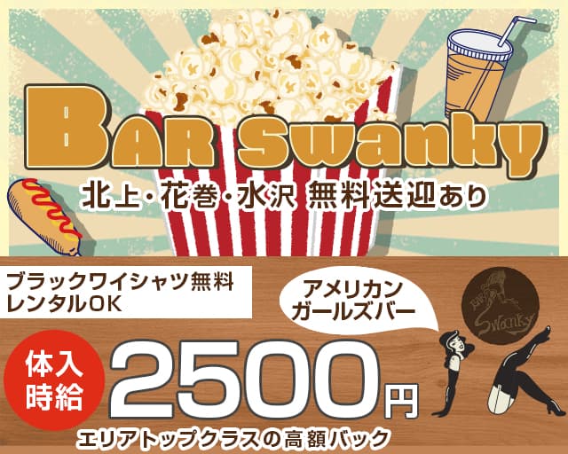 【北上】BAR Swanky（スワンキー）