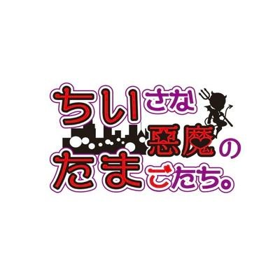 ちいさな悪魔のたまごたち。