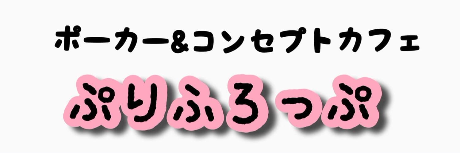 ぷりふろっぷ 横浜 関内コンカフェ求人・バイト TOP画像