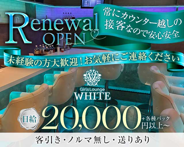 Bar Lounge WHITE（ホワイト）