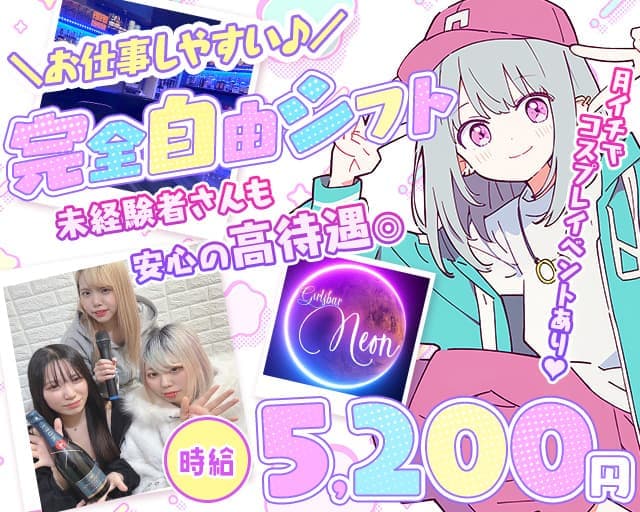 Girlsbar Neon（ネオン） 池袋コンカフェ求人・バイト TOP画像