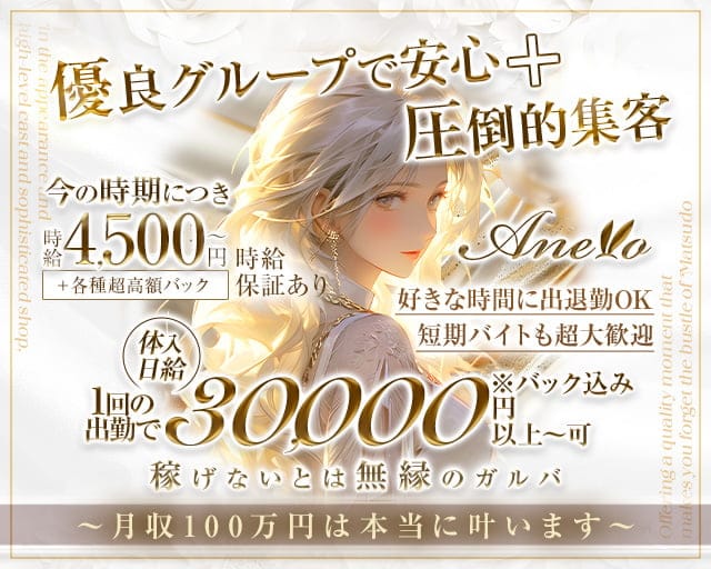 Anello（アネーロ） 松戸駅コンカフェ求人・バイト TOP画像