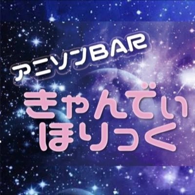 アニソンBAR きゃんでぃほりっく 1st season 畝傍コンカフェ求人・バイト TOP画像