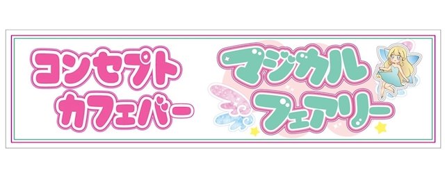 マジカルフェアリー 池袋コンカフェ求人・バイト TOP画像