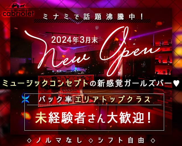 cabriolet（カブリオレ） 難波(なんば)コンカフェ求人・バイト TOP画像