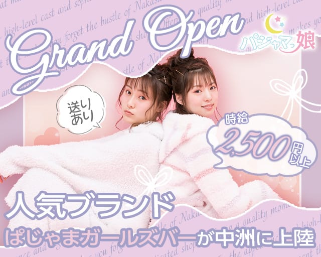 パジャマっ娘（ぱじゃまっこ） 中洲コンカフェ求人・バイト TOP画像