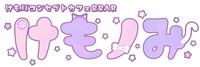 けもノみ 上野コンカフェ求人・バイト TOP画像