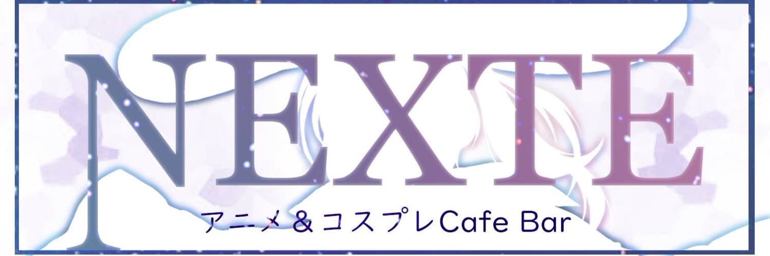 NEXTE（ネクステ） 大雲寺前コンカフェ求人・バイト TOP画像