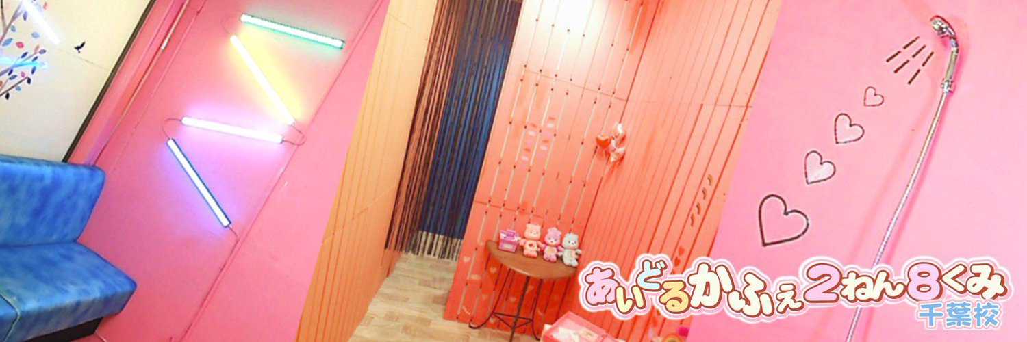 あいどるかふぇ ２ねん８くみ 千葉校