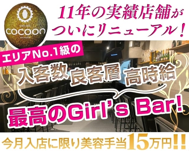 Girl’s Bar COCOON（コクーン）
