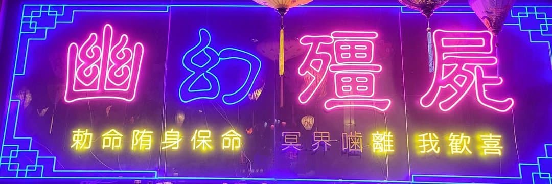 幽幻酒家 池袋コンカフェ求人・バイト TOP画像