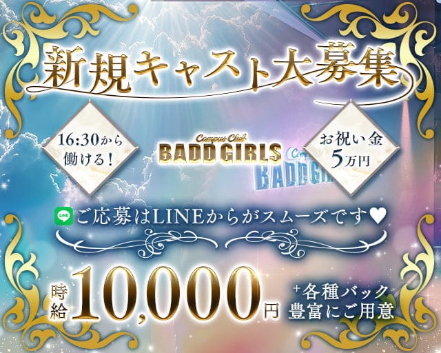 【夕・夜】BADD GIRLS WEST（バッドガールズ）