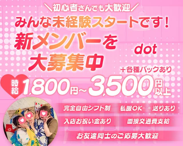 dot ドット 難波(なんば)コンカフェ求人・バイト TOP画像