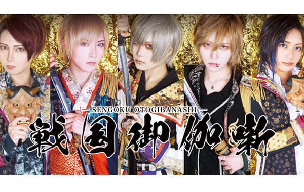 戦国御伽噺（せんごくおとぎしゅう） 秋葉原コンカフェ求人・バイト TOP画像