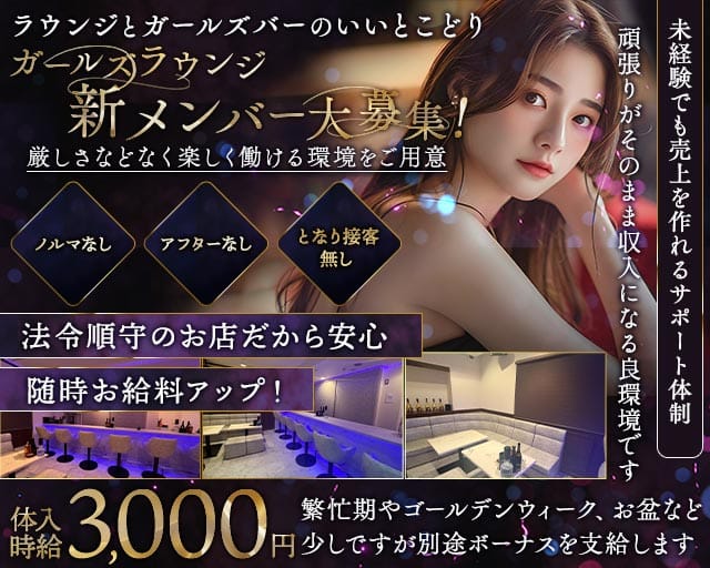 GIRL’S LOUNGE お嬢（オジョウ）