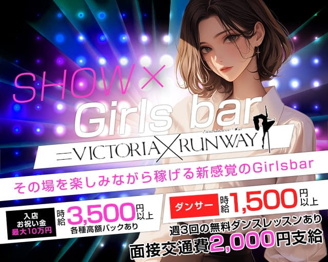 VICTORIA RUNWAY（ヴィクトリアランウェイ） すすきのコンカフェ求人・バイト TOP画像