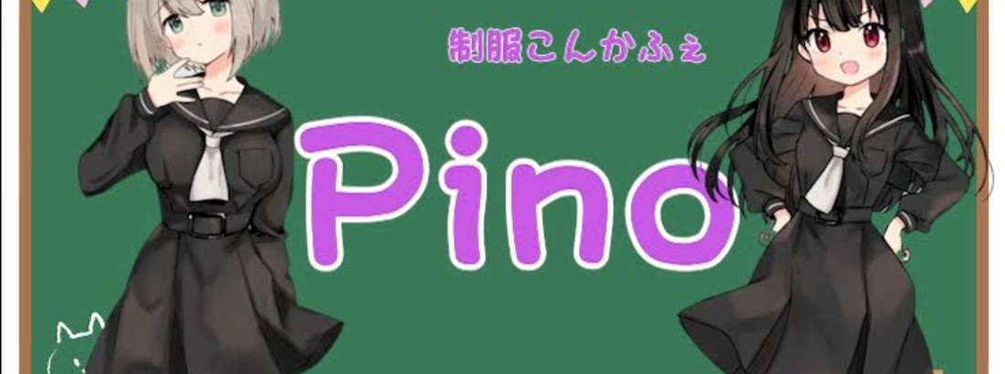 制服コンカフェPino 関内コンカフェ求人・バイト TOP画像