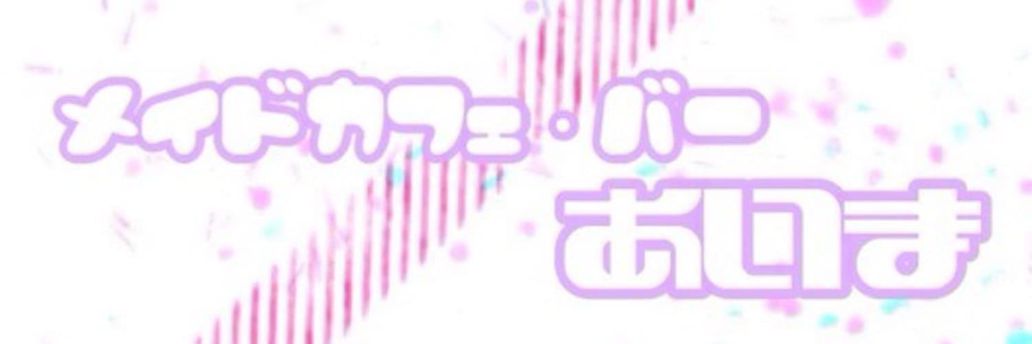 メイドカフェあいま