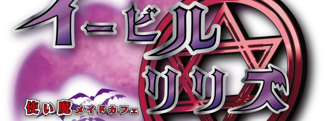 使い魔メイドカフェ イービルリリス 秋葉原コンカフェ求人・バイト TOP画像