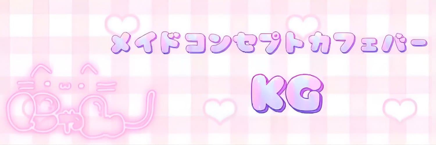 KG 胡町コンカフェ求人・バイト TOP画像