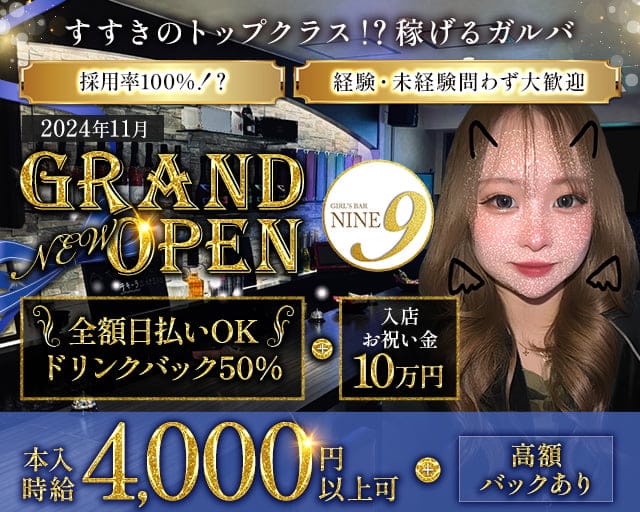 GIRL’S BAR NINE（ナイン） すすきのコンカフェ求人・バイト TOP画像