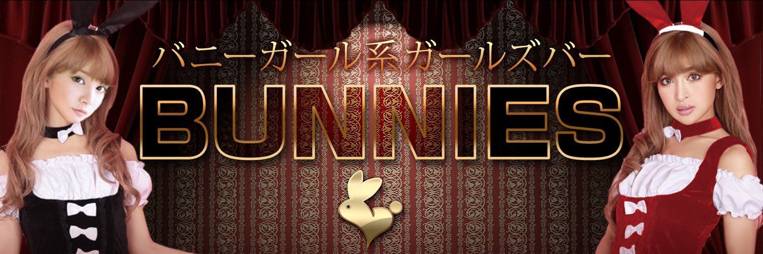 Girlsbar BUNNIES(バニーズ) 田町(岡山)コンカフェ求人・バイト TOP画像