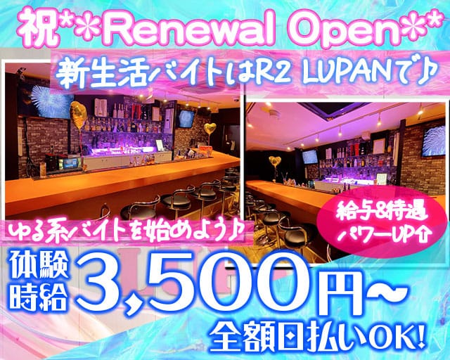 Girls Bar R2 LUPAN（アールツー・ルパン） 川崎駅コンカフェ求人・バイト TOP画像