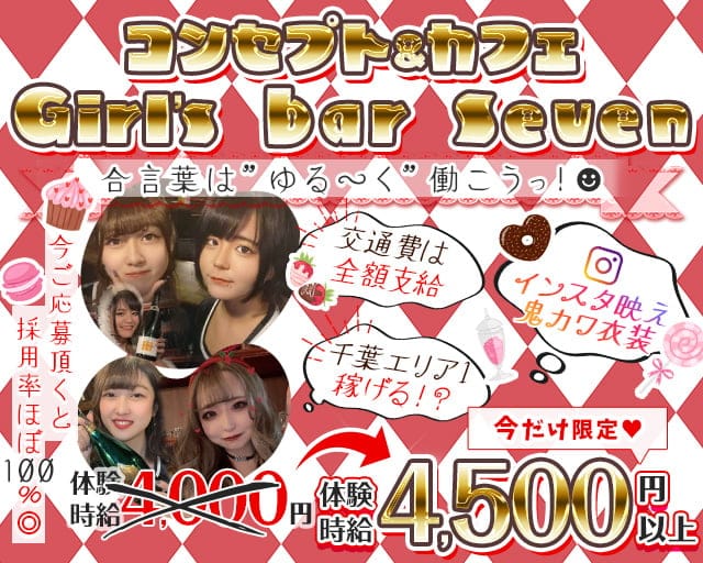コンセプト＆カフェGirlsbar Seven（セブン） 千葉駅コンカフェ求人・バイト TOP画像
