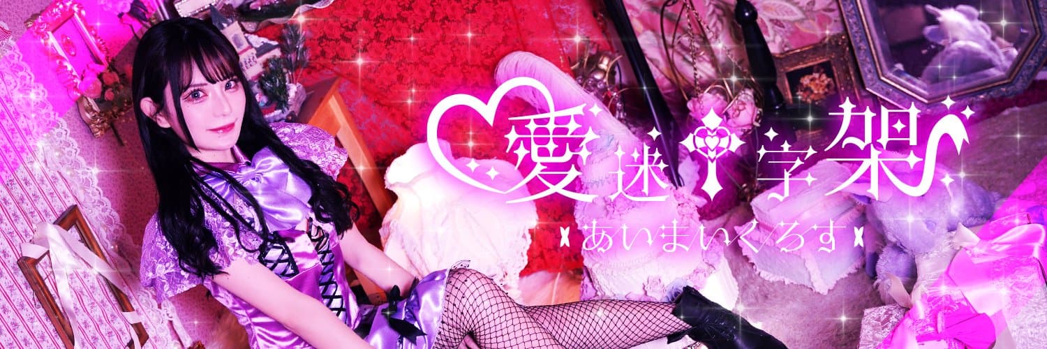 愛迷十字架（あいまいくろす） 池袋コンカフェ求人・バイト TOP画像