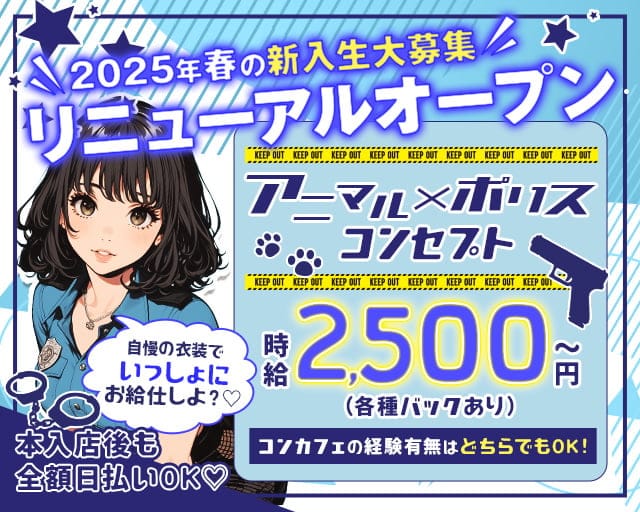 【池袋駅西口】コンセプトカフェ あにぽり池袋-Ikebukuro- 池袋コンカフェ求人・バイト TOP画像