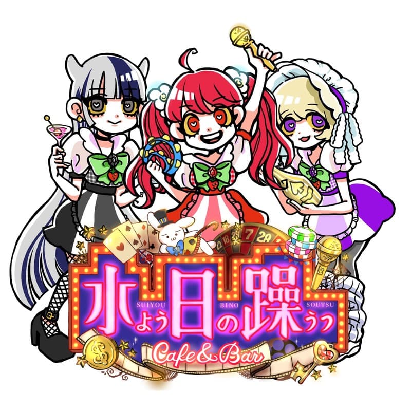 cafe&bar水よう日の躁うつ 歌舞伎町コンカフェ求人・バイト TOP画像