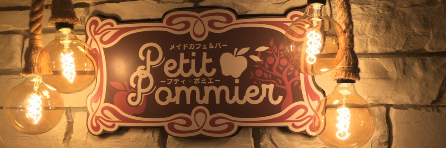 プティ・ポミエ