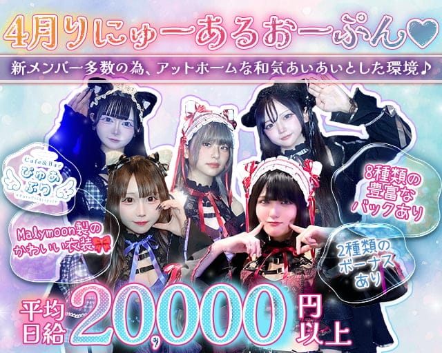 Cafe＆Bar ぴゅあぷり 上野コンカフェ求人・バイト TOP画像