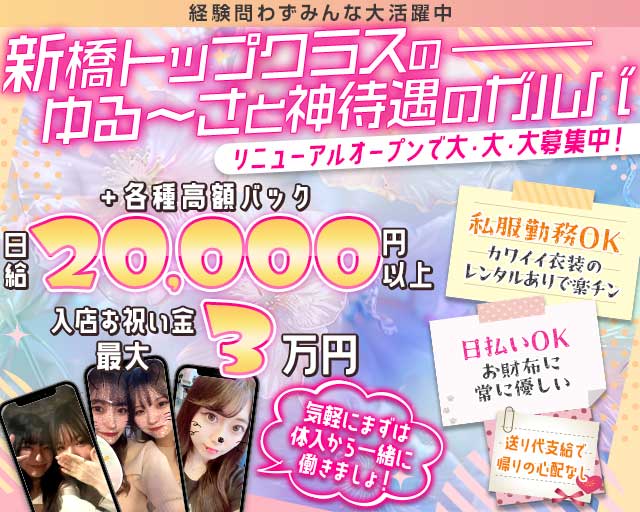 【新橋】GLORY（グローリー） 新橋コンカフェ求人・バイト TOP画像