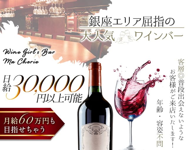 【銀座】Girl's Bar Ma Cherie～マシェリ～ 銀座コンカフェ求人・バイト TOP画像