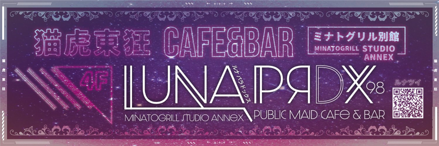 LUNA PRDX (ルナパラドックス) 秋葉原コンカフェ求人・バイト TOP画像