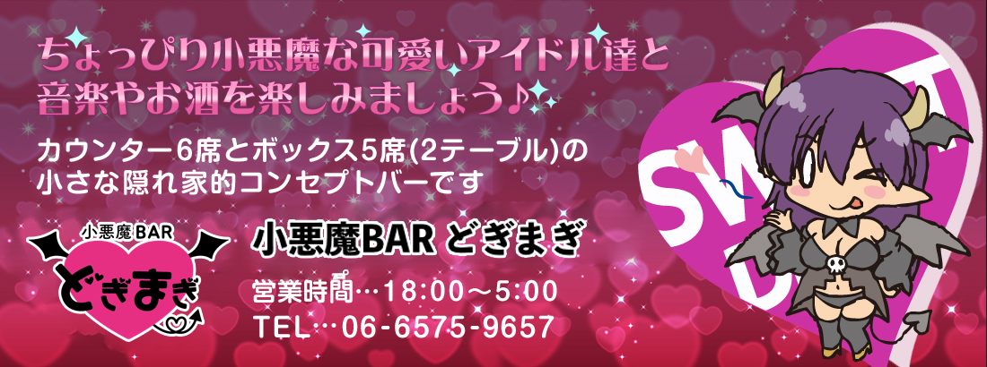 小悪魔BAR どぎまぎ 日本橋コンカフェ求人・バイト TOP画像