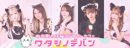 ワタシノデバン