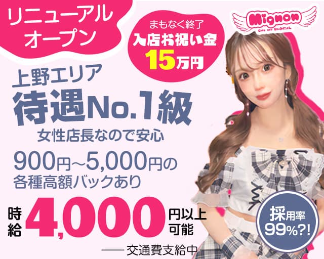 【昼・夜】Cafe&Bar Mignon（ミニョン） 上野コンカフェ求人・バイト TOP画像