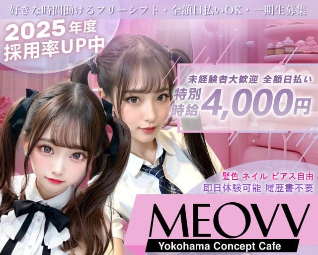 MEOVV（ミヤオ） 横浜駅コンカフェ求人・バイト TOP画像