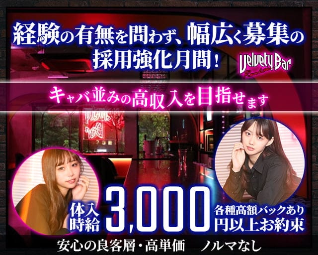 Velvety Bar（ベルベッティバー） 錦糸町コンカフェ求人・バイト TOP画像