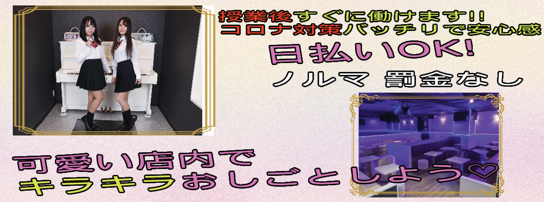 #ハイスクールカレン 池袋コンカフェ求人・バイト TOP画像