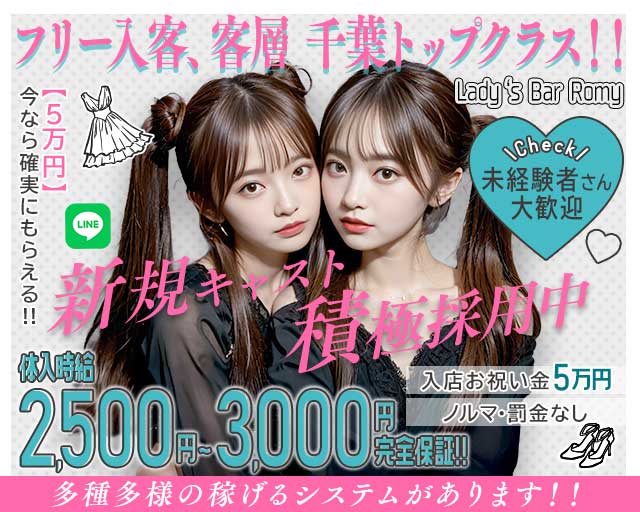 【成田】Lady‘s Bar Romy・ロミー 成田駅コンカフェ求人・バイト TOP画像