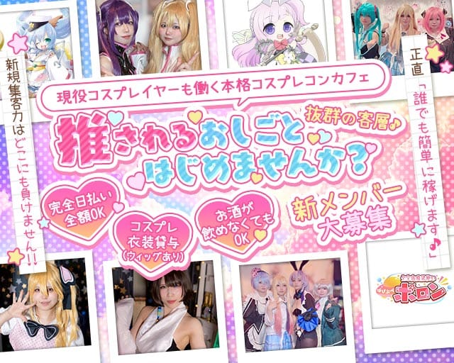 全宇宙魔法使い ぱぴぷぺポロン 新橋コンカフェ求人・バイト TOP画像