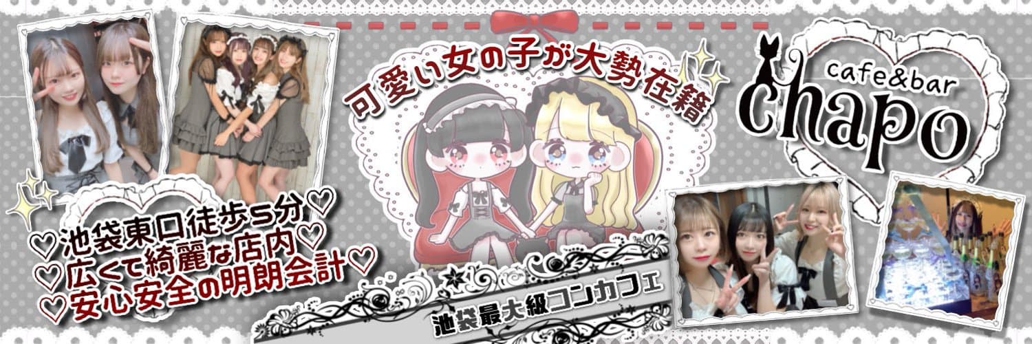 chapo (チャポ) 池袋コンカフェ求人・バイト TOP画像